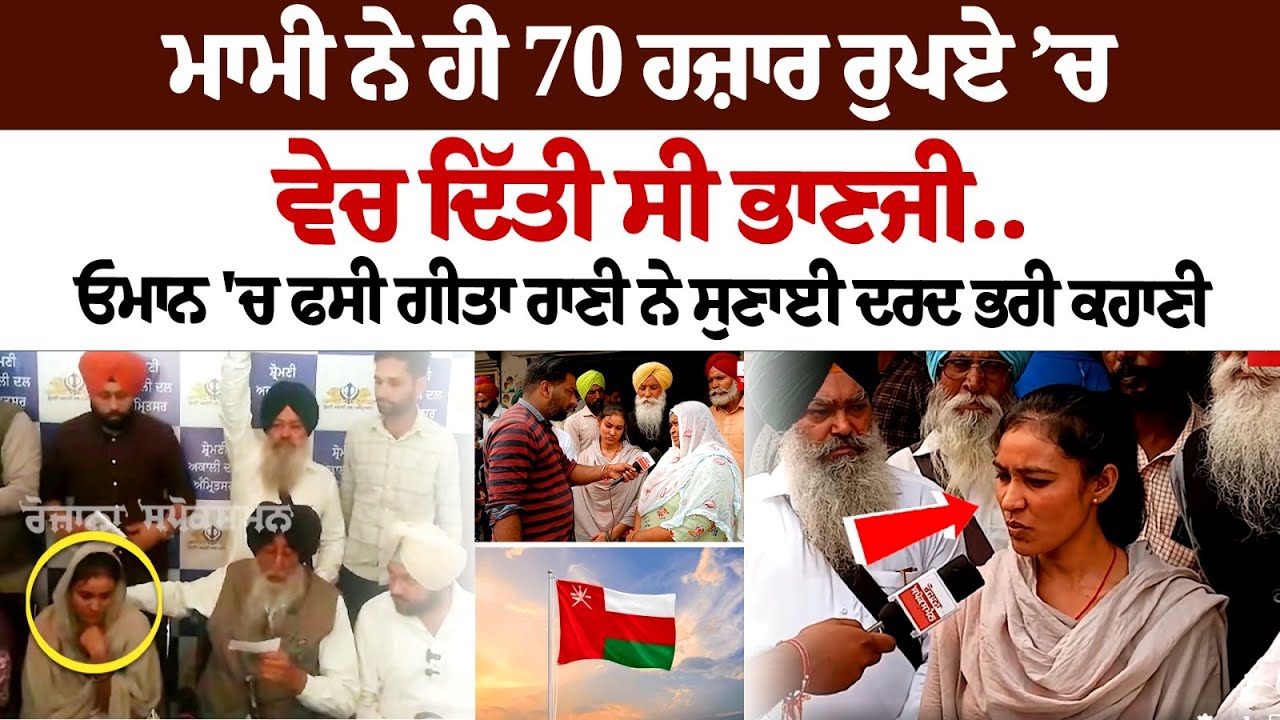 ਮਾਮੀ ਨੇ ਹੀ 70,000 ਰੁਪਏ ’ਚ ਵੇਚ ਦਿੱਤੀ ਸੀ ਭਾਣਜੀ..Oman 'ਚ ਫਸੀ Geeta Rani ਨੇ ...