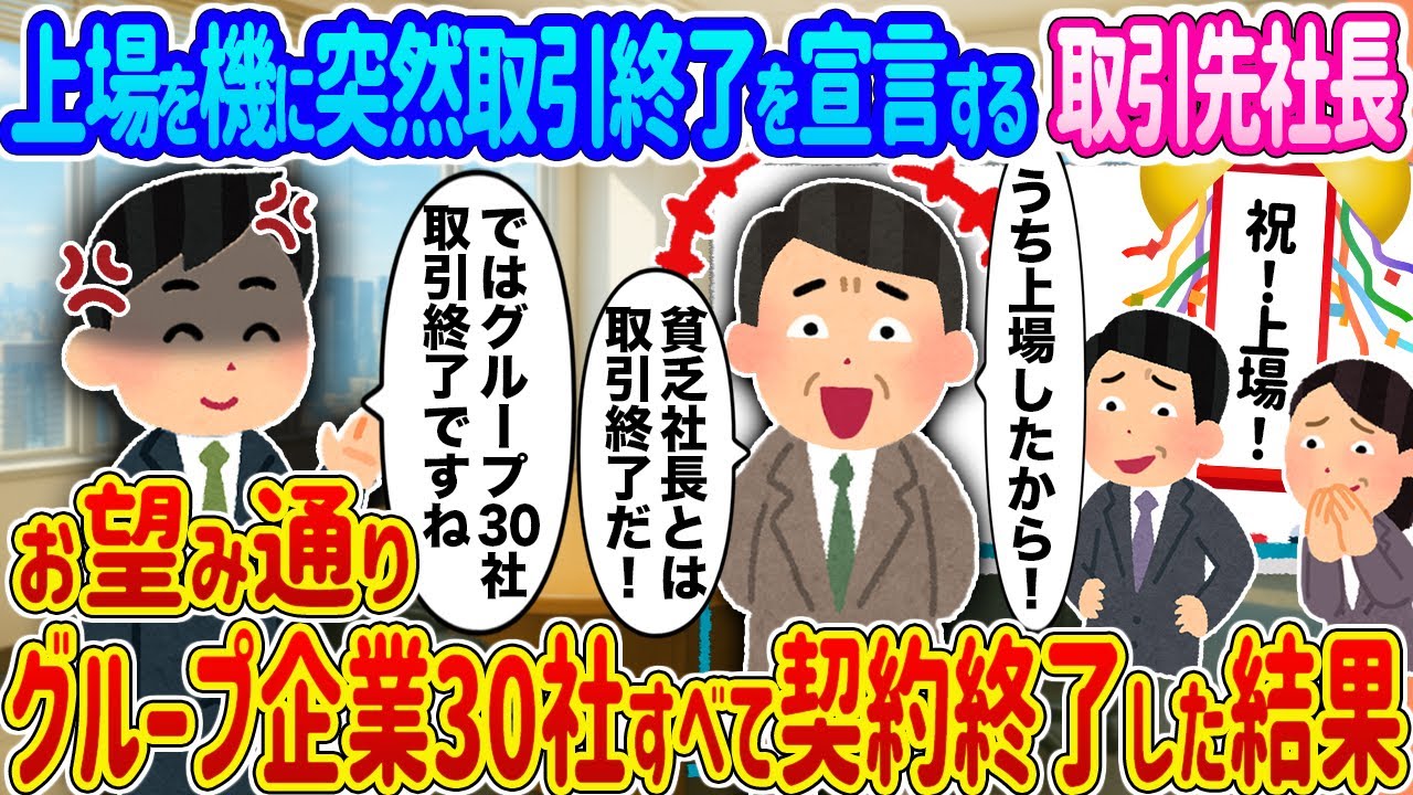 【2ch馴れ初め】上場を機に突然取引終了を宣言する取引先社長 →お望み通りグループ企業30社すべて契約終了した結果 ...【ゆっくり】