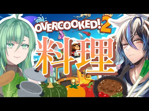 [Overcooked 2] 名人クック２人でお料理するよ！[シャヘル、レーヴ]