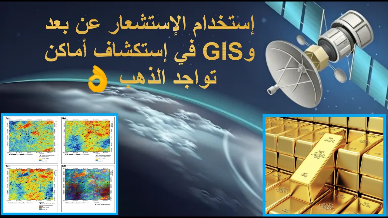 مراحل إستكشاف الذهب باستخدام الاستشعار عن بعد و ونظم المعلومات الجغرافية  RS & GIS