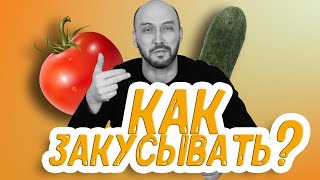 Как правильно закусывать?