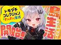 【 トモダチコレクション 】かわいい住人増えました!!!#トモコレ【 領国つかさ / すぺしゃりて 】