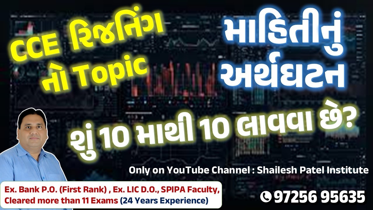 માહિતી નું અર્થઘટન by Shailesh Patel for CCE, PSI and Constable