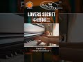 中田裕二 - LOVERS SECRETってトレンディ全開!!!
