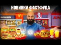 НОВИНКИ ФАСТФУДА | McDonalds VS KFC | Кто удивил?