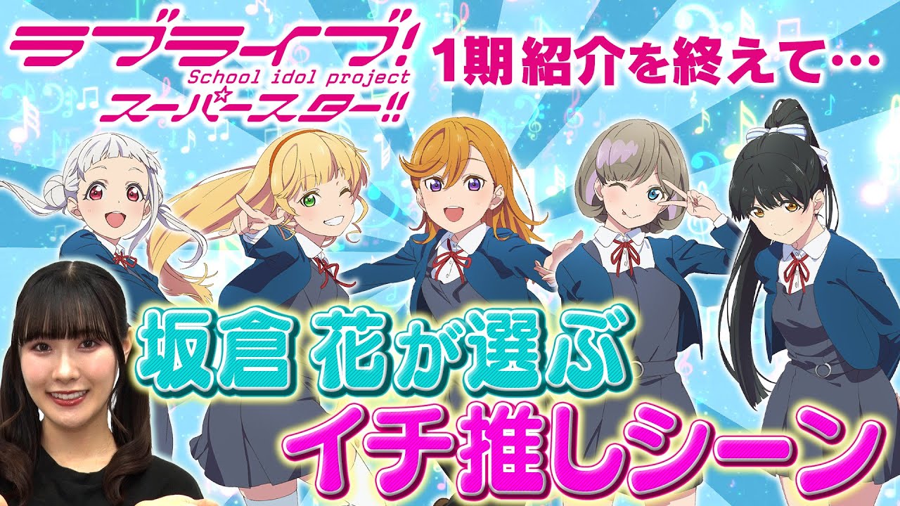 1期 おまけ動画】たった5分で100倍楽しめちゃう♪坂倉 花が語る ラブ
