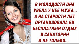 Она увела у нее мужа... А на старости лет организовала ей отдых в санатории и позвала к себе жить