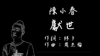 Video thumbnail of "陳小春 - 獻世【歌詞版】"