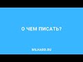 О чем писать в блоге? Выясни потребности твоих читателей.