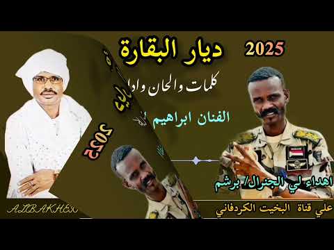 الفنان ابراهيم ادريس ديار البقارة مهداء الي حسين برشم