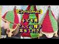 【Christmas企画①】どんぐり帽（とんがり帽子）かぎ針　耳当て付き　tutorial