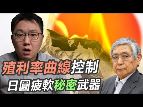 殖利率曲線控制，日圓貶值的秘密武器？｜股乾爹 EP.061