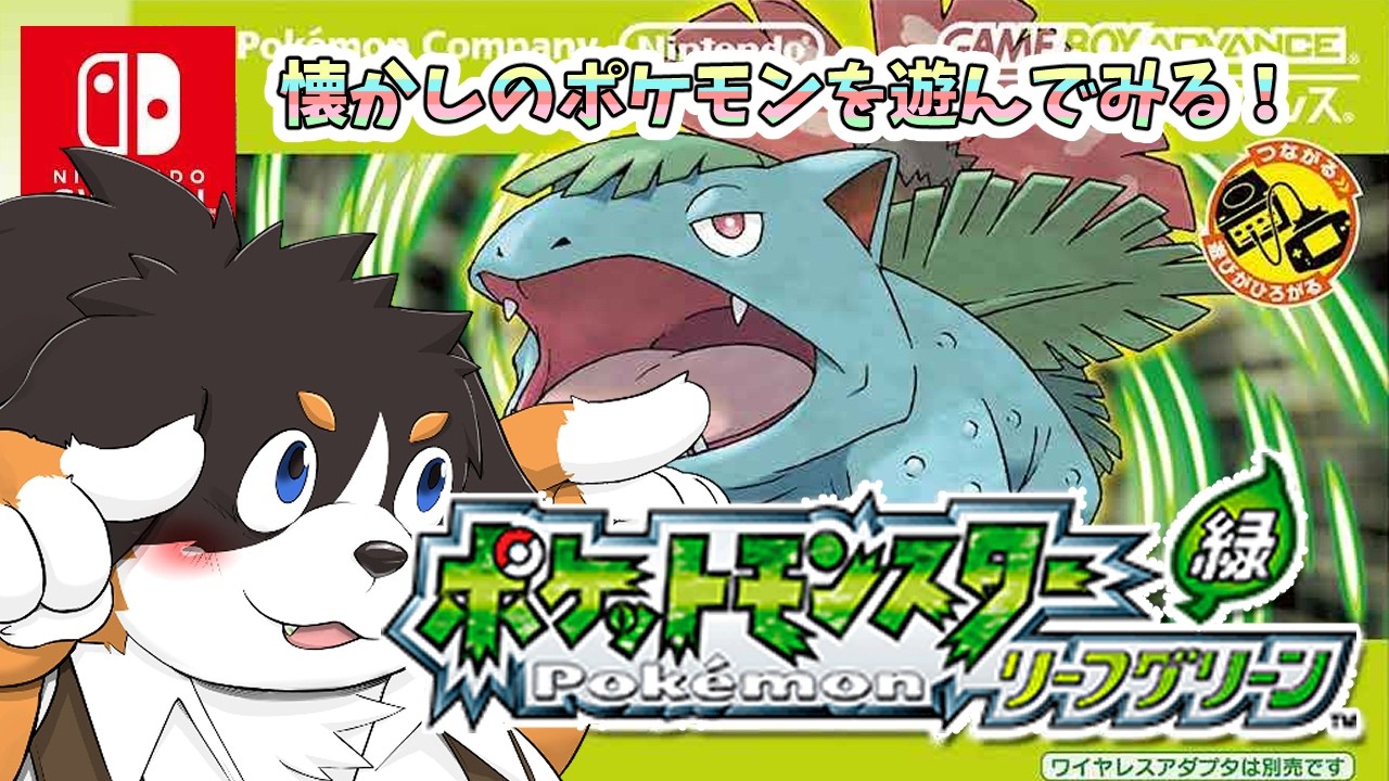 ポケットモンスター】懐かしのポケモンを遊ぼう！【リーフグリーン