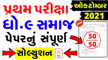 dhoran 9 samajik vignan pratham pariksha paper solution october 2021 | Std 9 SS First Exam Oct. 2021