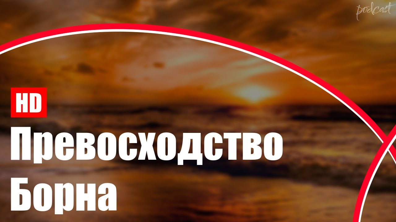 podcast | Превосходство Борна (2004) - 