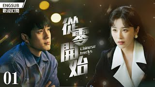 EngSub《從零開始》1：中國第一部以卡車背景的改革，八十年代大學生成為一代卡車大王，三十年如一日（ #韩东君#阚清子 ）