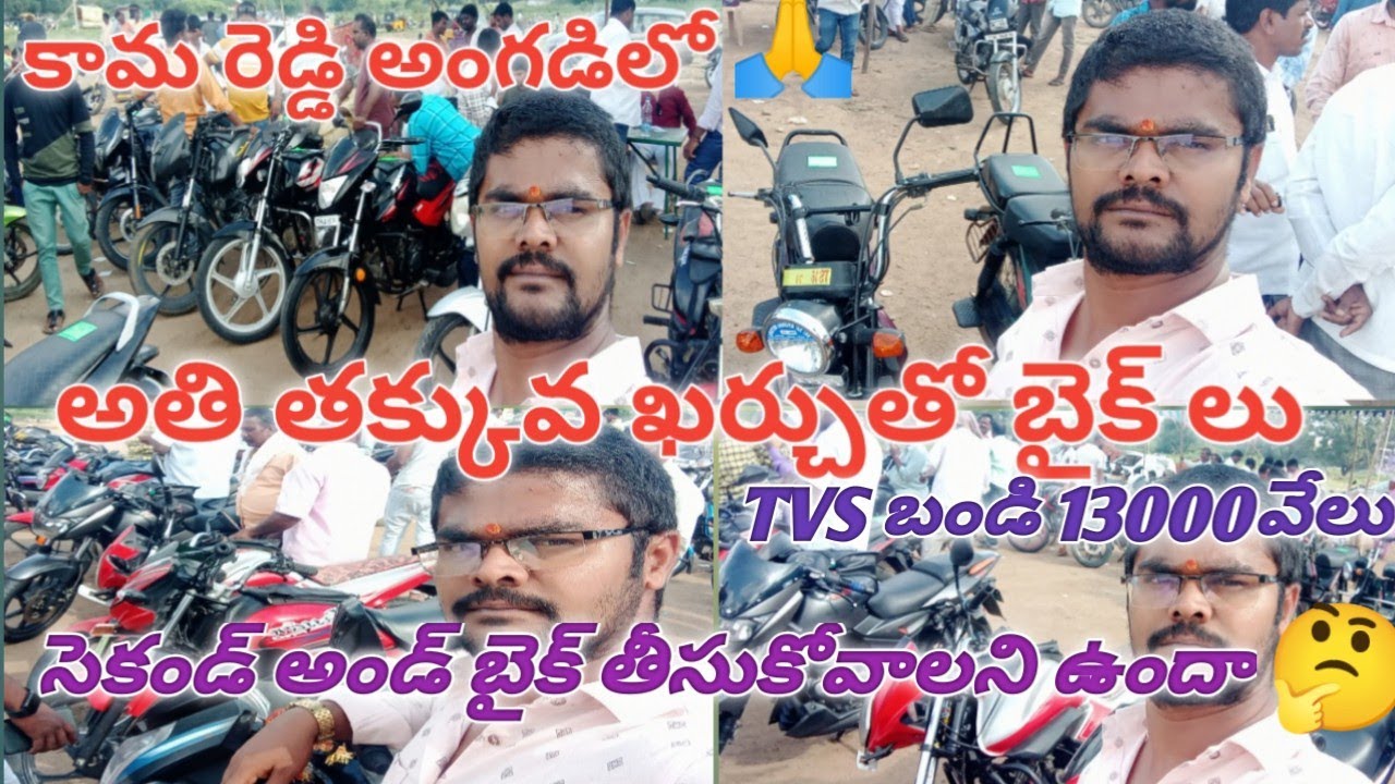 బైక్స్ అతి తక్కువ ధరలో 🙏13వేలు కు కామారెడ్డి అంగట్లో రండి కొన్నండి.👉అవకాశం మళ్ళీ మళ్ళీ రాదు..