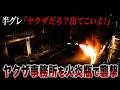 【※注意】日本史上最も有名なヤクザ狩り