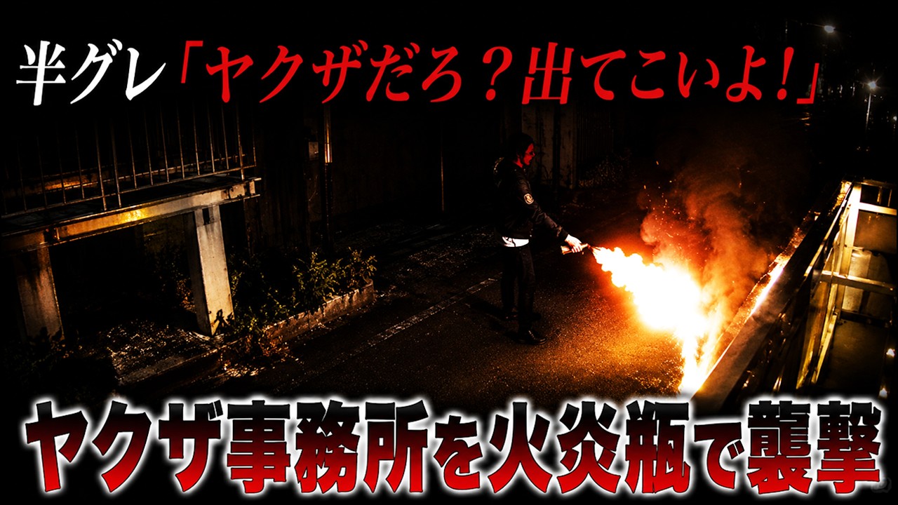【※注意】日本史上最も有名なヤクザ狩り