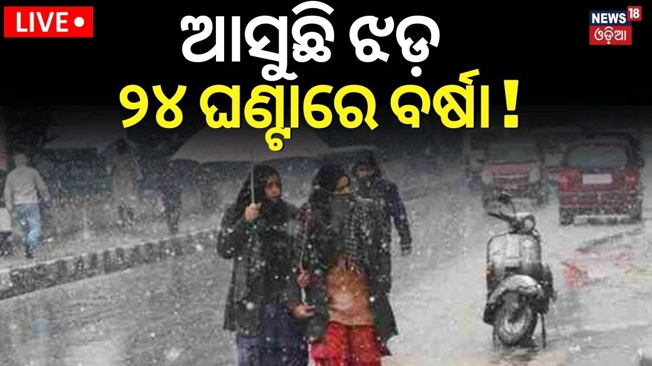 Live:Odisha Rain News | ଆସୁଛି ଝଡ଼, ୨୪ ଘଣ୍ଟାରେ ବର୍ଷା ! IMD Predicts Rain In Several Parts Of Odisha
