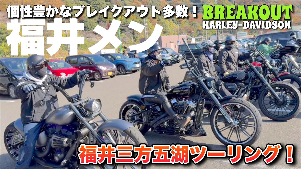 個性豊かなブレイクアウト多数！福井三方五湖ツーリング！