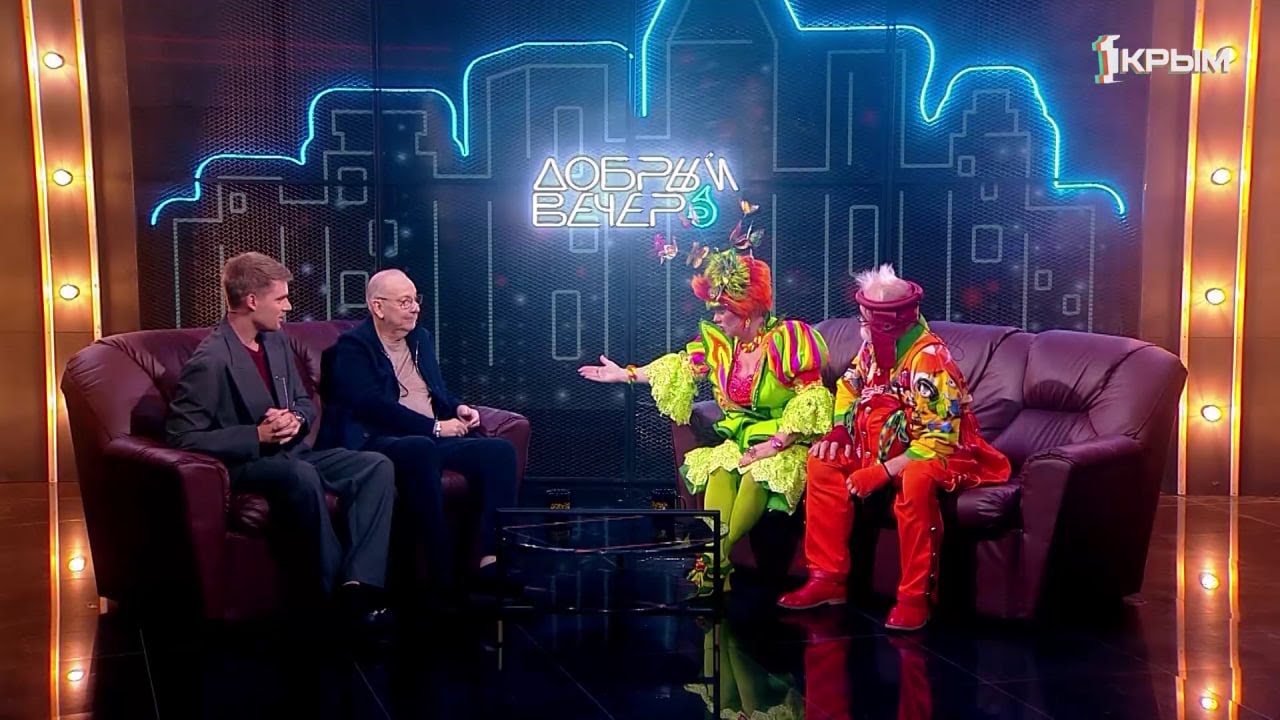 Добрый вечер. В гостях Борис Тезиков - директор и Симферопольского государственного цирка