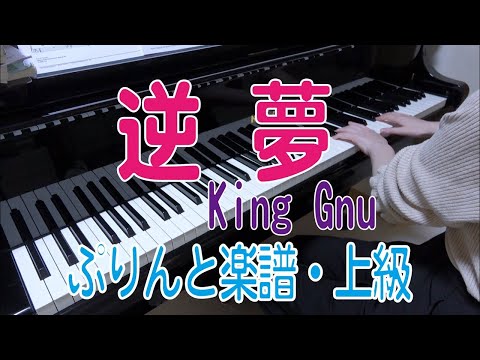 逆夢　ピアノ　King Gnu   「劇場版 呪術廻戦 0」エンディングテーマ