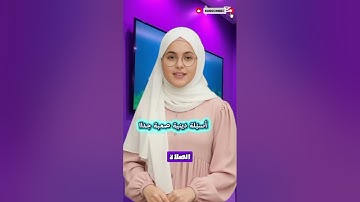 أسئلة دينية: ما السورة التي لا تبدأ بالبسملة؟ وأي سورة فيها بسملتان؟