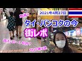 タイ・バンコクの今【街レポ】2021年4月27日|コロナ感染拡大状況?セントラルワールド?祝スシロー!鬼滅の刃は人気?