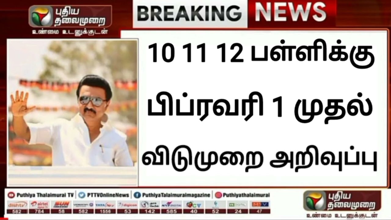 tn school and college closed again reopen 2022|tn school reopen date|today news| school closed