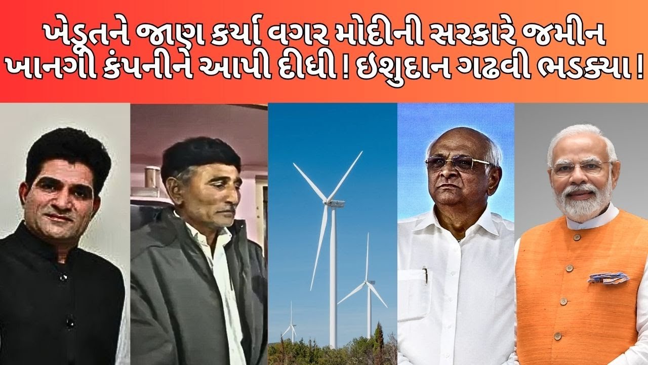 ખેડૂતને જાણ કર્યા વગર સરકારે ખાનગી કંપનીને જમીન આપી દીધી !  NEWS PORTER | FARMER | DWARKA | ISUDAN