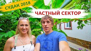 видео Феодосия отдых 2018 - частный отдых цены без посредников у моря