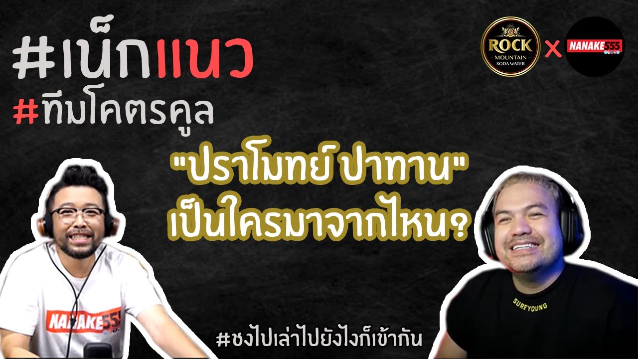 "ปราโมทย์ ปาทาน" เป็นใครมาจากไหน? | #เน็กแนว