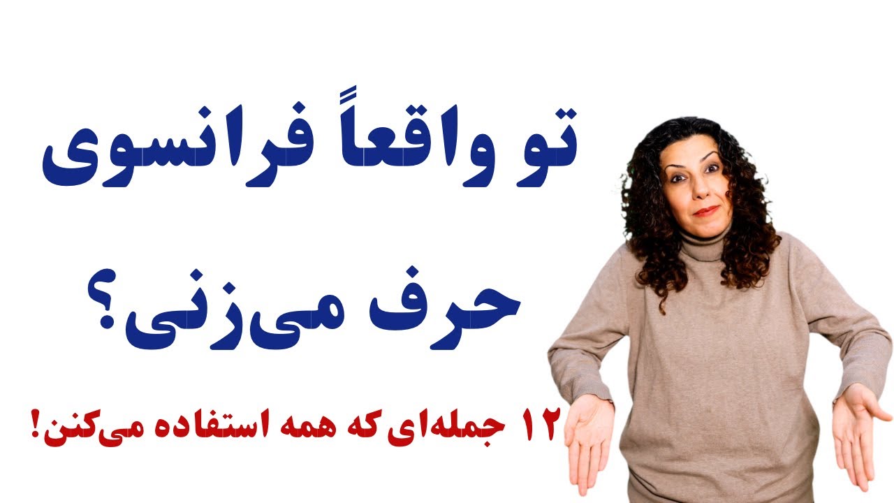 ۱۲ جمله فرانسوی که هر روز به کارت میاد!