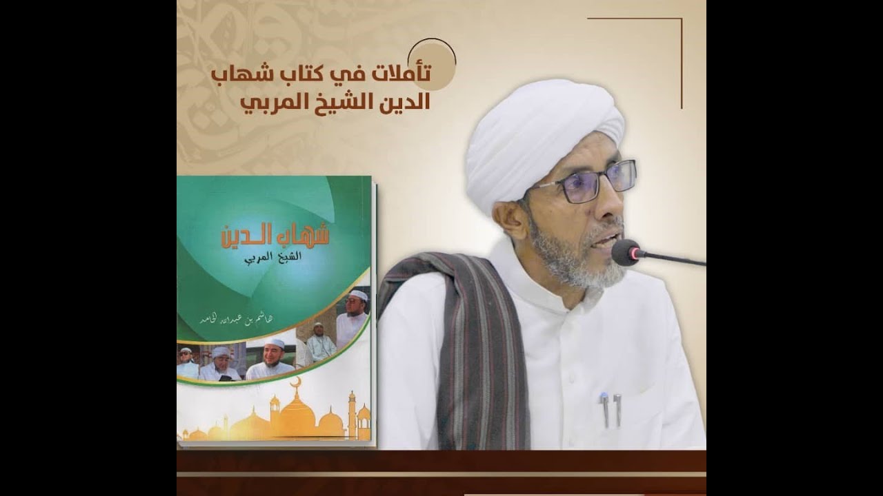 الحبيب شهاب الدين… سيرة عالم رباني وأثره في الأمة