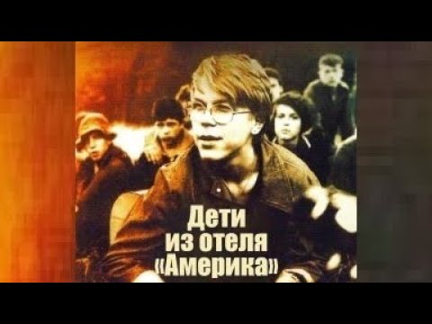 Дети из отеля «Америка» 1990 Фильм Раймундас Банионис В ролях Габия Яраминайте Мелодрама