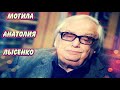 ❂ЭКСКЛЮЗИВ:МОГИЛА АНАТОЛИЯ ГРИГОРЬЕВИЧА ЛЫСЕНКО❂