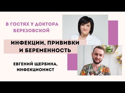 Инфекции и беременность - @DrOlenaB  и Евгений Щербина