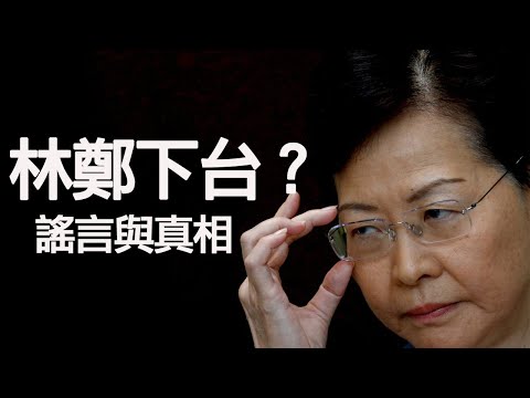 林郑月娥下台？谣言与真相；华春莹的“别有用心”者是谁？五大诉求的变化看香港反送中进入民主运动阶段（江峰漫谈20191023第57期）