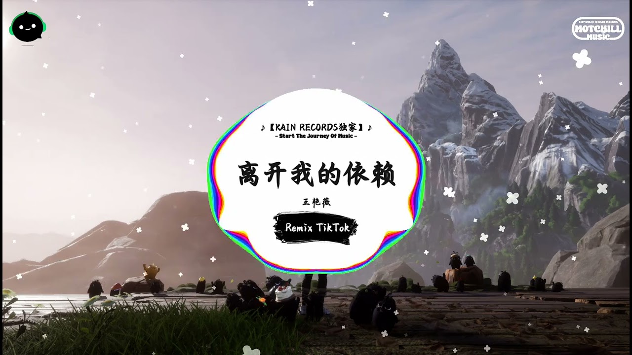 离开我的依赖 (抖音DJ版) - 王艳薇「说不出你的轮廓，想着你的模样。」♪ || 流行歌曲 | 抖音歌曲 | 抖音热门歌曲 | TikTok & Douyin ♪