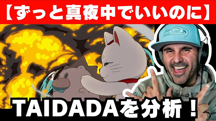 【ダンダダンED】TAIDADAの作曲を絶賛する音楽ディレクター【ずっと真夜中でいいのに】【海外の反応】