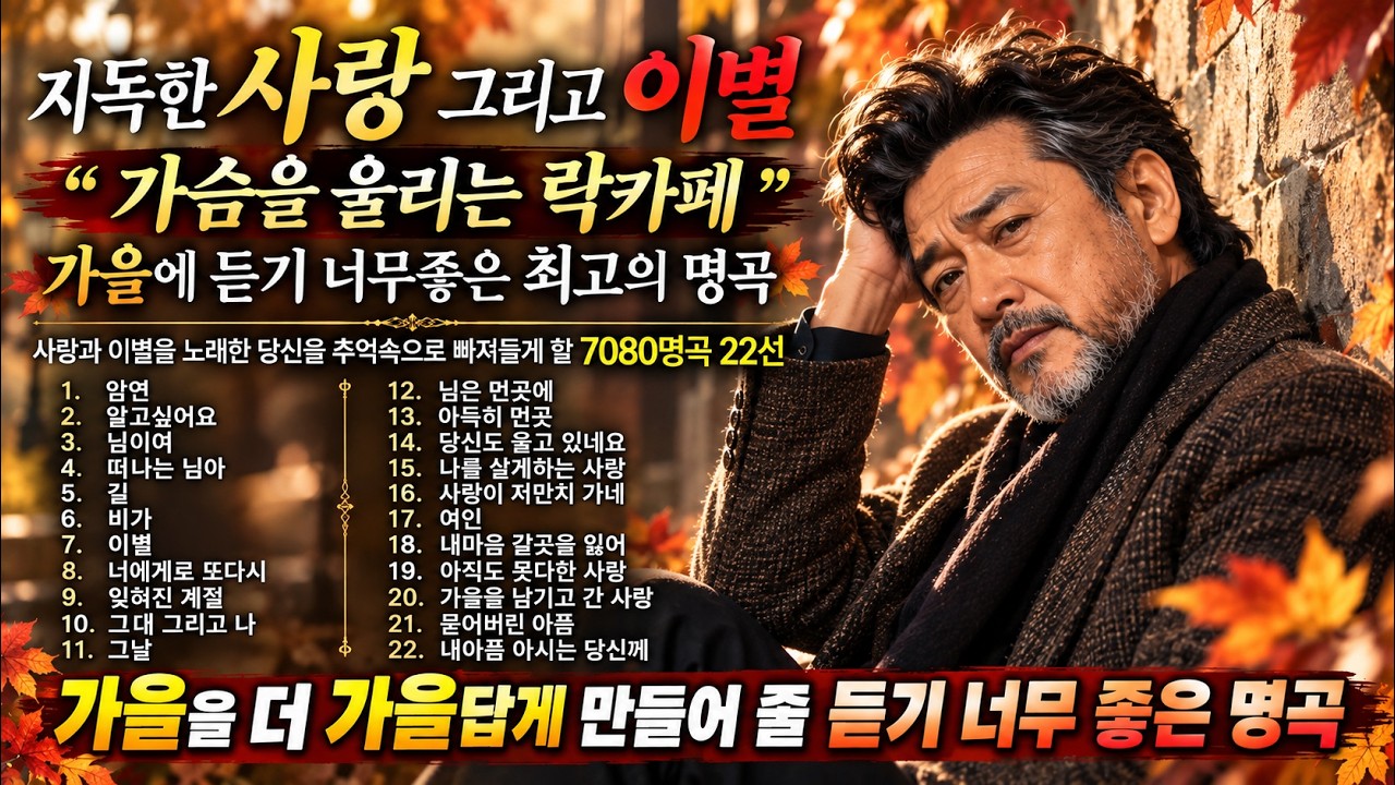 ❤️ 지독한 사랑 그리고 이별,  🎧 이 가을 당신을 추억속으로 빠져들게 할  7080명곡 22선!!   [가슴을 울리는 락카페]