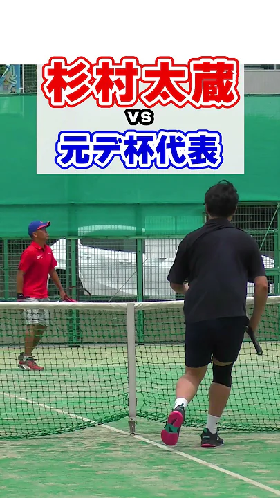 杉村太蔵が元デ杯代表と激突 #テニス #杉村太蔵 #ローランド #tennis #forehand #backhand #serve #tenis #테니스 #网球 #เทนนิส #テニスの王子様