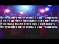 Timran - Не пускайте меня танцевать feat. Aslai, Zell & Batrai (Lyrics, Текст) (Премьера трека)