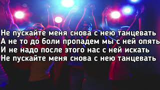 Timran - Не пускайте меня танцевать feat. Aslai, Zell & Batrai (Lyrics, Текст) (Премьера трека)