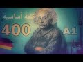أهم 400 كلمة أساسية في اللغة الألمانية Part 1 