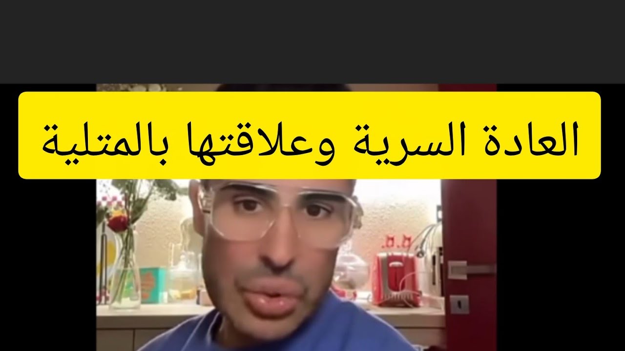 العادة السرية وعلاقتها بالمتلية واش بصح طبيعية ولا ناتجة عن خلل