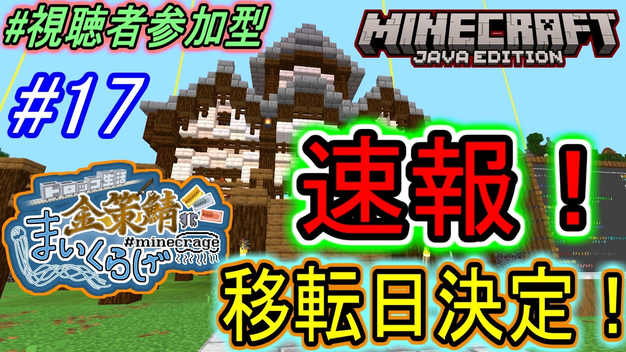 【視聴者参加型】#17 速報！サーバー移転日決定！【マイクラ】
