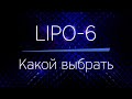 LIPO-6 - какой выбрать (американский или европейский) и как их отличить!