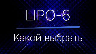 LIPO-6 - какой выбрать (американский или европейский) и как их отличить!